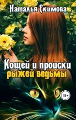 обложка книги Наталья Екимова "Кощей и происки рыжей ведьмы"