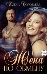 обложка книги Соловьева Елена "Жена по обмену"