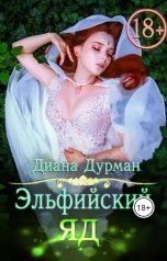 обложка книги Диана Дурман "Эльфийский яд"