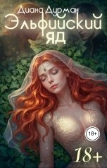 обложка книги Диана Дурман "Эльфийский яд"