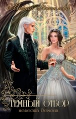 обложка книги Мария Боталова "Темный отбор 1. Невеста демона"