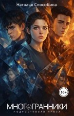 обложка книги Наталья Способина "Многогранники"