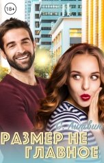 обложка книги Светла Литвин "Размер не главное"