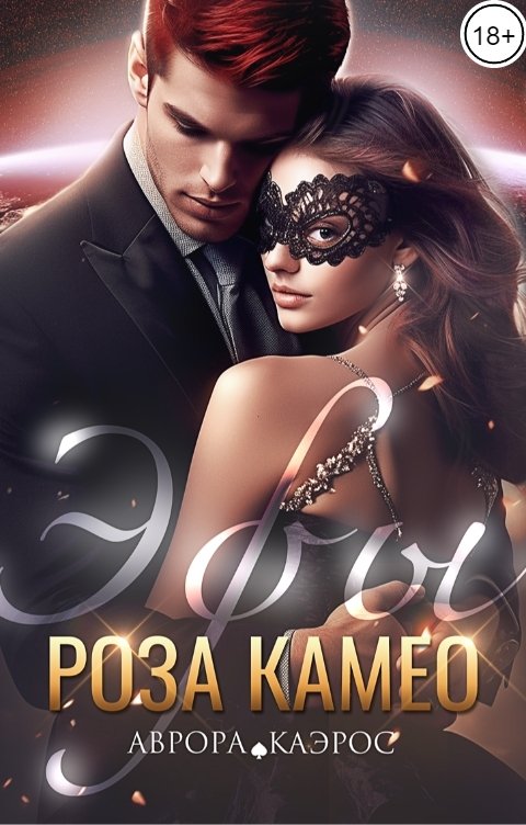 Обложка книги Аврора Каэрос Эфы. Роза Камео