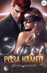 обложка книги Аврора Каэрос "Эфы. Роза Камео"