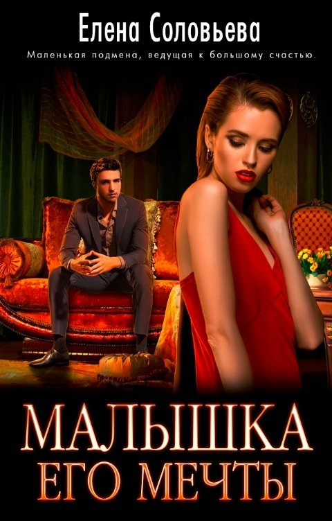 Обложка книги Соловьева Елена Малышка его мечты