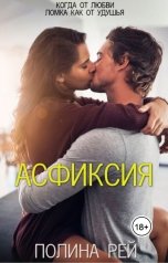 обложка книги Полина Рей "Асфиксия"