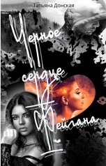 обложка книги Татьяна Донская "Чёрное сердце Фейгана"