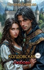 обложка книги Наталья Екимова "Колдовская любовь"