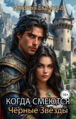 обложка книги Наталья Екимова "Когда смеются Чёрные Звёзды"