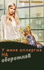 обложка книги Татьяна Соснина "У меня аллергия на оборотней"