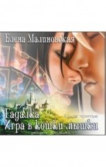 обложка книги Малиновская Елена "Гадалка. Игра в кошки-мышки"