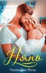 обложка книги Чарли Маар "Нянь"