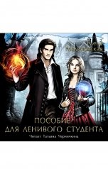обложка книги Малиновская Елена "Пособие для ленивого студента"