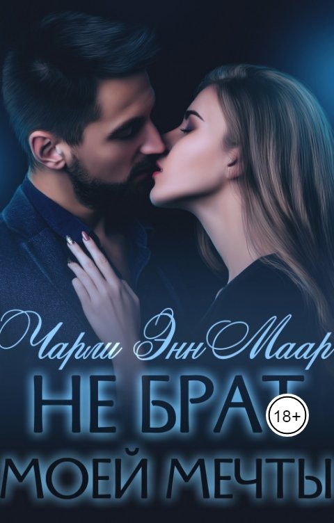 Обложка книги Чарли Маар Не брат моей мечты