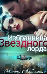 обложка книги Настя Любимка "Избранница Звёздного лорда"