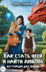 обложка книги Анна Глушкова "Как стать феей и найти любовь. Инструкция для землян"