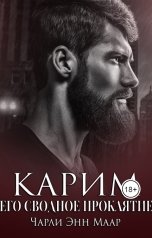 обложка книги Чарли Маар "Карим. Его сводное проклятие"