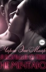 обложка книги Чарли Маар "Я больше о тебе не мечтаю"