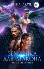 обложка книги Лина Люче "Землянка для дракона"