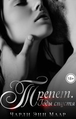 обложка книги Чарли Маар "Трепет. Годы спустя"