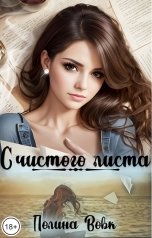 обложка книги Полина Вовк "С чистого листа"