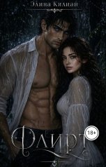 обложка книги Элина Килиан "Флирт"
