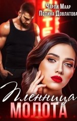 обложка книги Чарли Маар, Полина Довлатова "Пленница Молота"