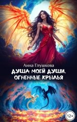 обложка книги Анна Глушкова "Душа моей души. Огненные крылья"