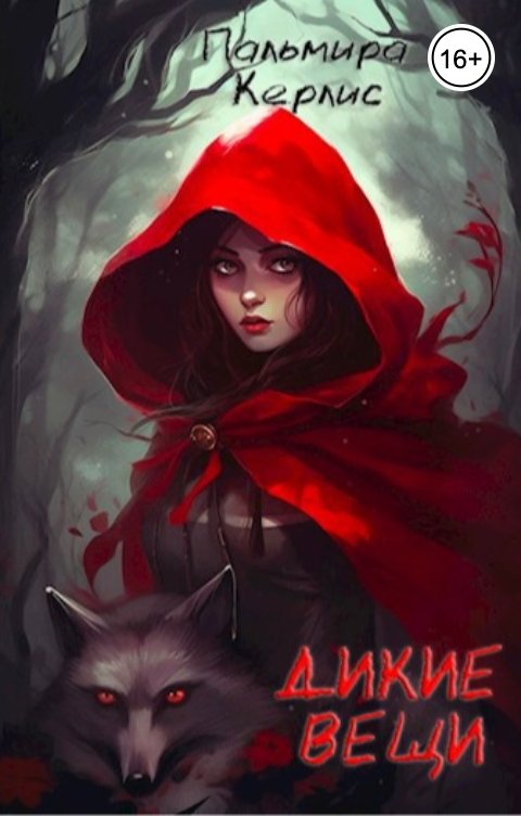 Дикие вещи