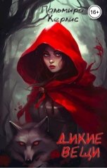 обложка книги Пальмира Керлис "Дикие вещи"