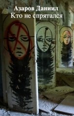 обложка книги Азаров Даниил "Кто не спрятался"