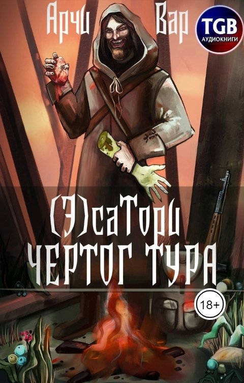 Обложка книги TGB-аудио (Э)сатори. Чертог Тура