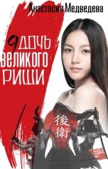 обложка книги Анастасия Медведева "Девятая дочь великого Риши"