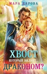 обложка книги Мара Дарова "Хвост, который виляет... драконом?"