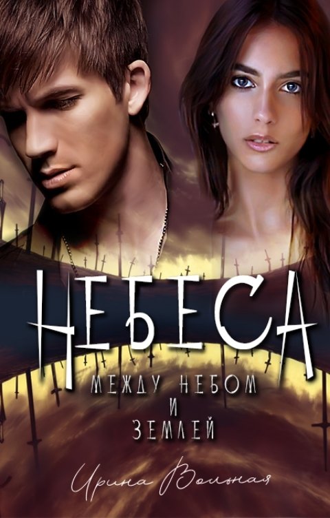 Обложка книги Ирина Вольная НЕБЕСА. Между небом и землей
