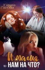 обложка книги Карина Светлая "А магия нам на что?"
