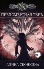 обложка книги Алина Сконкина "Предсмертная Тень"