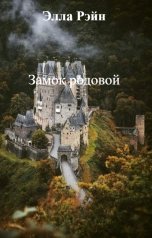 обложка книги Элла Рэйн "Замок родовой"