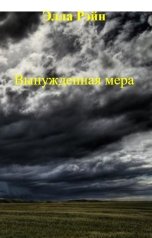 обложка книги Элла Рэйн "Вынужденная мера"