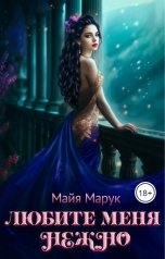 обложка книги Майя Марук "Любите меня нежно"