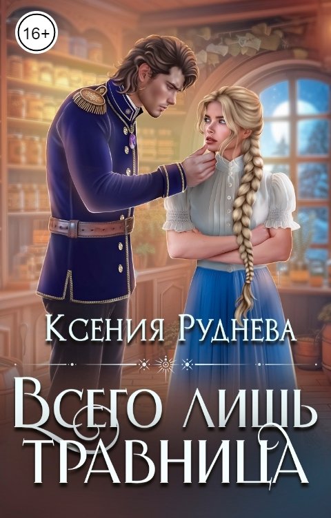 Обложка книги Ксения Руднева Всего лишь травница