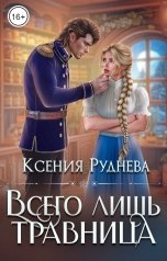 обложка книги Ксения Руднева "Всего лишь травница"