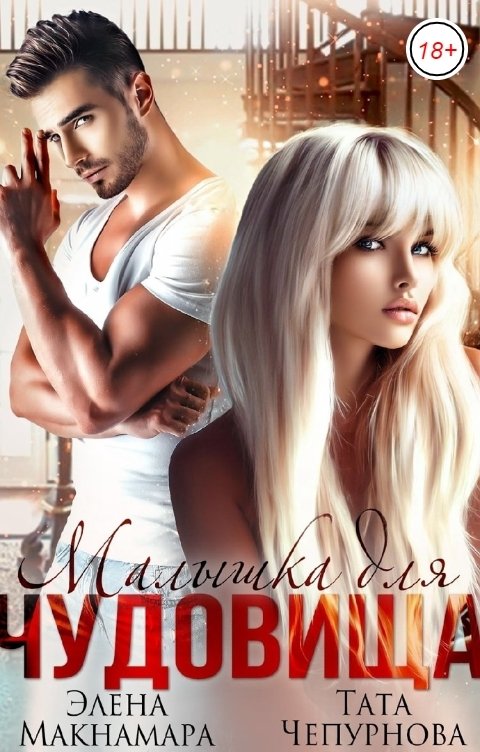 Обложка книги Элена Макнамара Малышка для чудовища