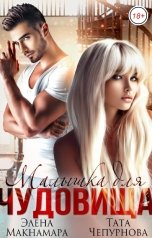 обложка книги Элена Макнамара, Тата Чепурнова "Малышка для чудовища"