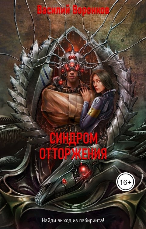 Обложка книги Василий Воронков Синдром отторжения