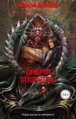 обложка книги Василий Воронков "Синдром отторжения"