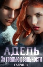 обложка книги Габриель "Адель. За гранью реальности."