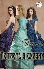 обложка книги Танна "Попасть в сказку"