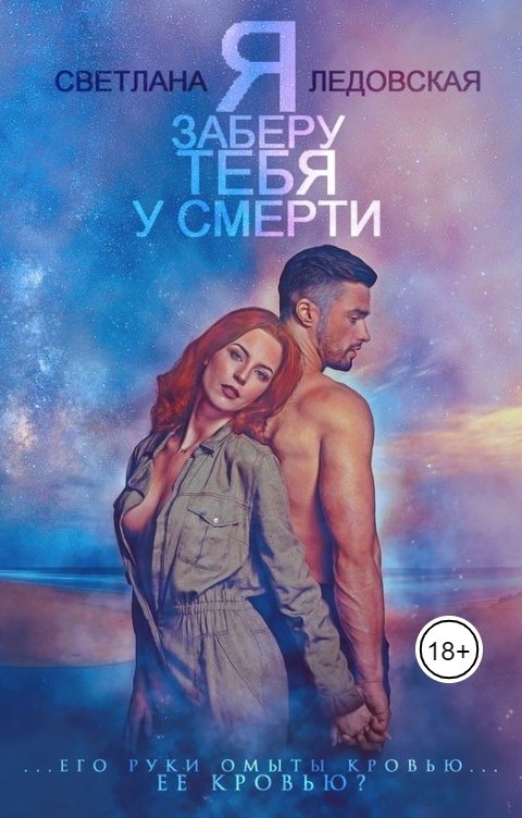 Обложка книги Светлана Ледовская Я заберу тебя у смерти